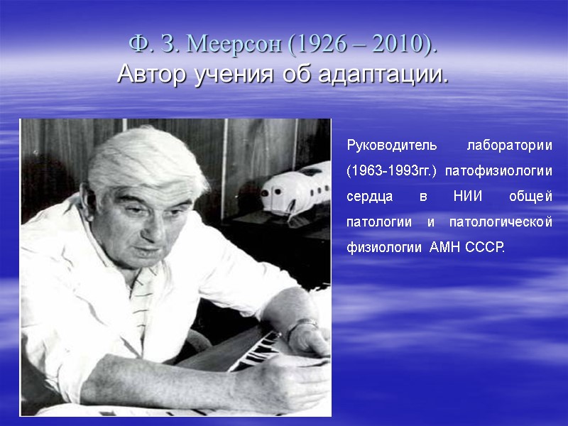 Ф. З. Меерсон (1926 – 2010).  Автор учения об адаптации.   